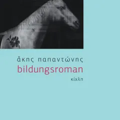 Bildungsroman Κίχλη 978-618-5461-25-6