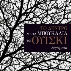 Το δέντρο με τα μπουκάλια του ουίσκι Σκαρίφημα 978-618-84093-9-2