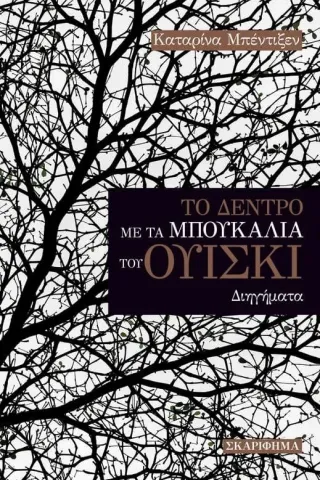 Το δέντρο με τα μπουκάλια του ουίσκι Σκαρίφημα 978-618-84093-9-2