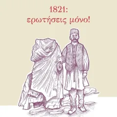 1821: ερωτήσεις μόνο! Ίκαρος 978-960-572-414-6