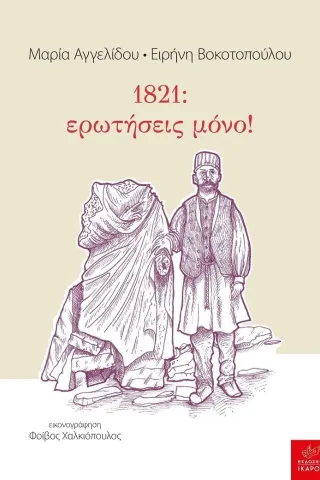 1821: ερωτήσεις μόνο!