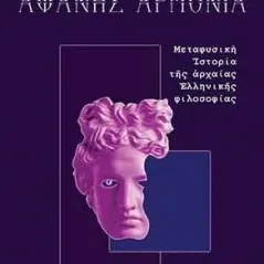 Αφανής αρμονία Αρμός 978-960-615-374-7