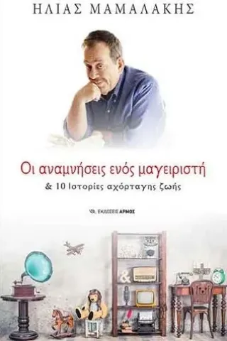 Οι αναμνήσεις ενός μαγειριστή Αρμός 978-960-615-370-9