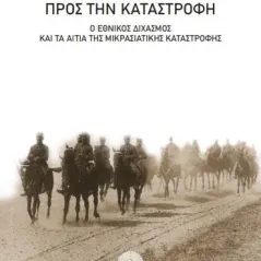 Ο δρόμος προς την καταστροφή Βιβλιοπωλείο Λαβύρινθος 978-618-5422-35-6