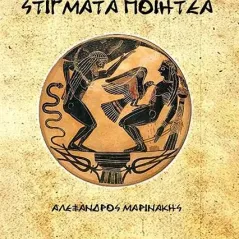 Στίγματα ποιητέα Andy's Publishers 978-960-565-308-8