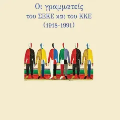 Οι γραμματείς του ΣΕΚΕ και του ΚΚΕ (1918-1991) Κουκκίδα 978-618-5333-96-6