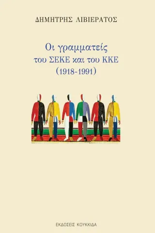 Οι γραμματείς του ΣΕΚΕ και του ΚΚΕ (1918-1991) Κουκκίδα 978-618-5333-96-6