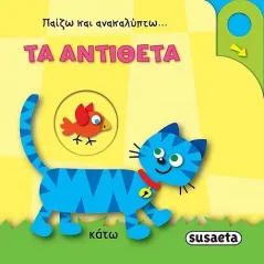 Τα αντίθετα Susaeta 978-960-617-379-0