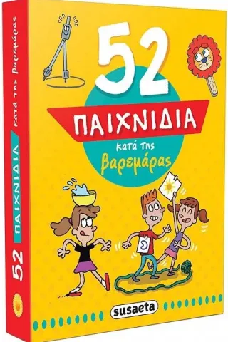 52 παιχνίδια κατά της βαρεμάρας