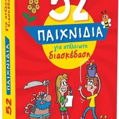 52 παιχνίδια για ατέλειωτη διασκέδαση Susaeta 978-960-617-471-1