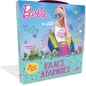 Barbie: Καλές διακοπές