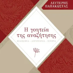 Η γοητεία της αναζήτησης Αγγελάκη Εκδόσεις 978-960-616-197-1