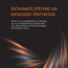 Εντάλματα έρευνας και κατάσχεση πραγμάτων Νομική Βιβλιοθήκη 978-960-654-366-1