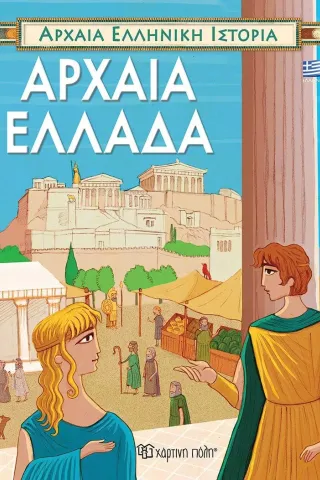 Αρχαία Ελλάδα Χάρτινη Πόλη 978-960-621-437-0