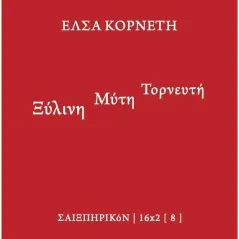 Ξύλινη μύτη τορνευτή Σαιξπηρικόν 978-618-5274-79-5