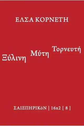 Ξύλινη μύτη τορνευτή Σαιξπηρικόν 978-618-5274-79-5