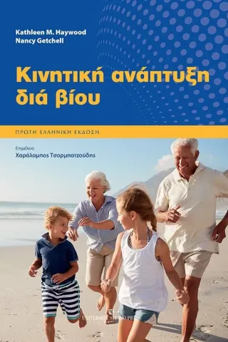 Κινητική ανάπτυξη διά βίου University Studio Press 978-960-12-2505-0