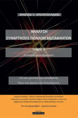 Ανάλυση. Συναρτήσεις πολλών μεταβλητών. Τόμος ΙΙ