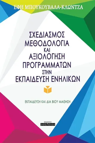 Σχεδιασμός, μεθοδολογία και αξιολόγηση προγραμμάτων στην εκπαίδευση ενηλίκων