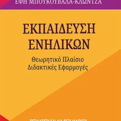 Εκπαίδευση ενηλίκων Οσελότος 978-618-205-079-8