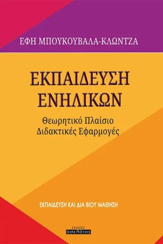 Εκπαίδευση ενηλίκων