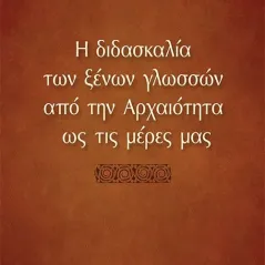 Η διδασκαλία των ξένων γλωσσών από την αρχαιότητα ως τις μέρες μας Οσελότος 978-618-205-084-2