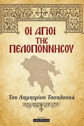 Οι Άγιοι της Πελοποννήσου