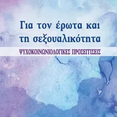 Για τον έρωτα και τη σεξουαλικότητα Οσελότος 978-618-205-093-4