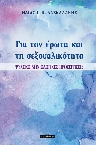 Για τον έρωτα και τη σεξουαλικότητα