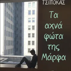 Τα αχνά φώτα της Μάρφα Κέδρος 978-960-04-5159-7