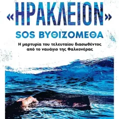 «Ηράκλειον» : SOS Βυθιζόμεθα Κέδρος 978-960-04-5158-0