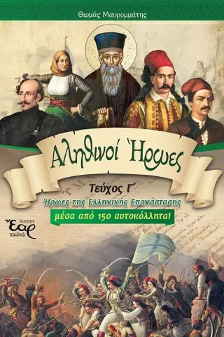 Αληθινοί ήρωες