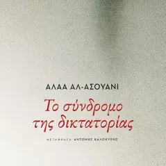 Το σύνδρομο της δικτατορίας Εκδόσεις Πατάκη 978-960-16-9244-9