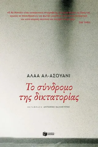 Το σύνδρομο της δικτατορίας Εκδόσεις Πατάκη 978-960-16-9244-9