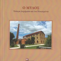 Ο μύλος Σταμούλης Αντ. 978-960-656-047-7