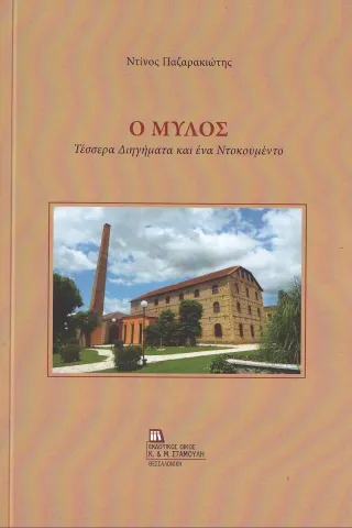 Ο μύλος Σταμούλης Αντ. 978-960-656-047-7