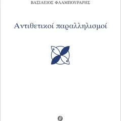 Αντιθετικοί παραλληλισμοί Θερμαϊκός 978-960-9547-97-0