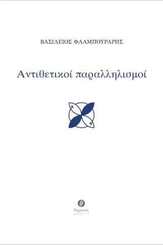 Αντιθετικοί παραλληλισμοί