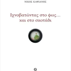 Ιχνοβατώντας στο φως  και στο σκοτάδι Θερμαϊκός 978-960-9547-96-3