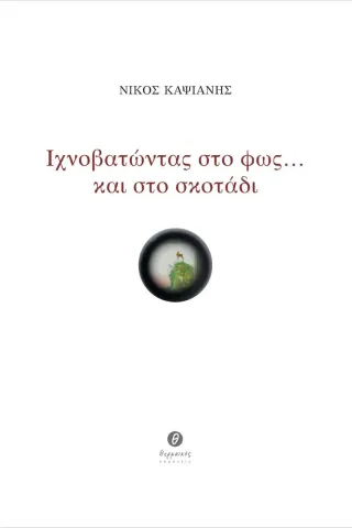 Ιχνοβατώντας στο φως  και στο σκοτάδι Θερμαϊκός 978-960-9547-96-3