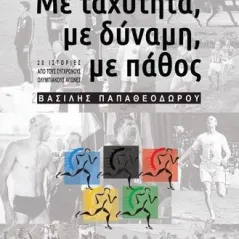 Με ταχύτητα, με δύναμη, με πάθος