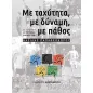 Με ταχύτητα, με δύναμη, με πάθος