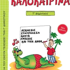 Καλοκαιρινά Γ΄ Δημοτικού (νέα έκδοση) Εκδόσεις Πατάκη 978-960-16-9619-5