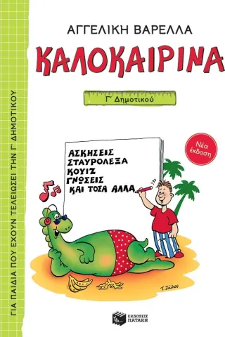 Καλοκαιρινά Γ΄ Δημοτικού (νέα έκδοση)