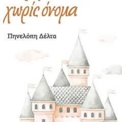 Παραμύθι χωρίς όνομα Bookstars - Γιωγγαράς 978-960-571-418-5