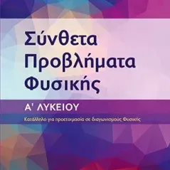 Σύνθετα προβλήματα φυσικής. Α΄ Λυκείου Bookstars - Γιωγγαράς 978-960-571-419-2