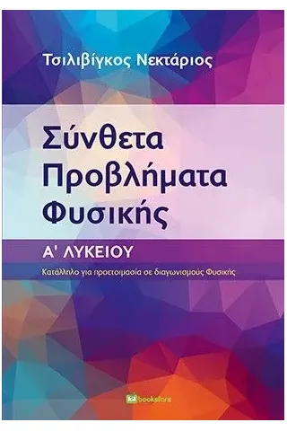 Σύνθετα προβλήματα φυσικής. Α΄ Λυκείου Bookstars - Γιωγγαράς 978-960-571-419-2