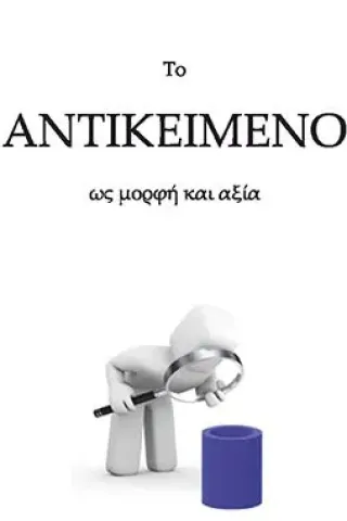 Το αντικείμενο ως μορφή και αξία