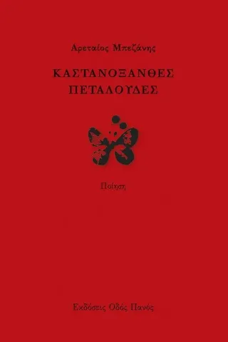 Καστανόξανθες πεταλούδες