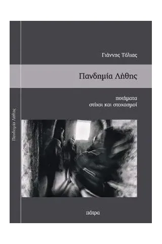 Πανδημία λήθης Τόλιας Ιωάννης Γ. 978-618-00-2778-5